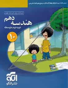 کتاب هندسه دهم نشرالگو