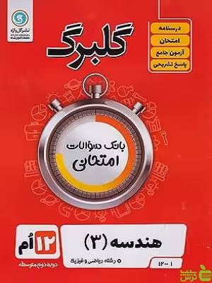 گلبرگ هندسه دوازدهم گل واژه - سیب ترش - SibTorsh تخفیف ویژه