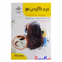 کتاب خرد کردن مو اثر فاطمه باستانی انتشارات ظهور فن