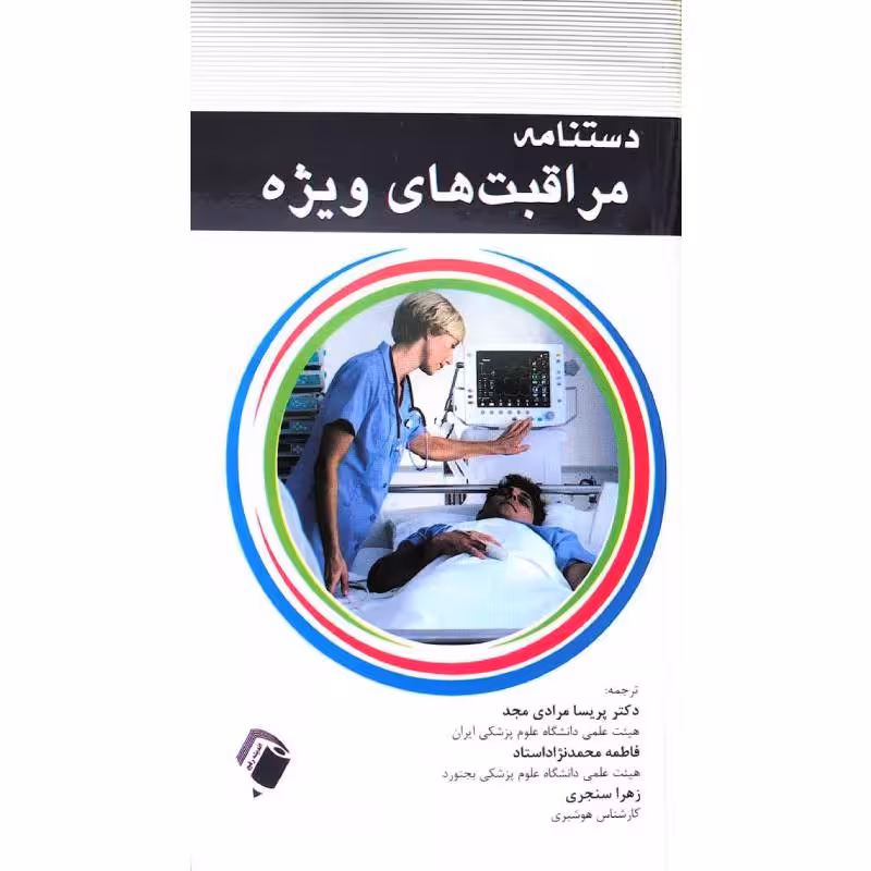 کتاب دستنامه مراقبت های ویژه