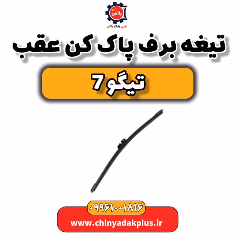 تیغه برف پاک کن عقب تیگو 7