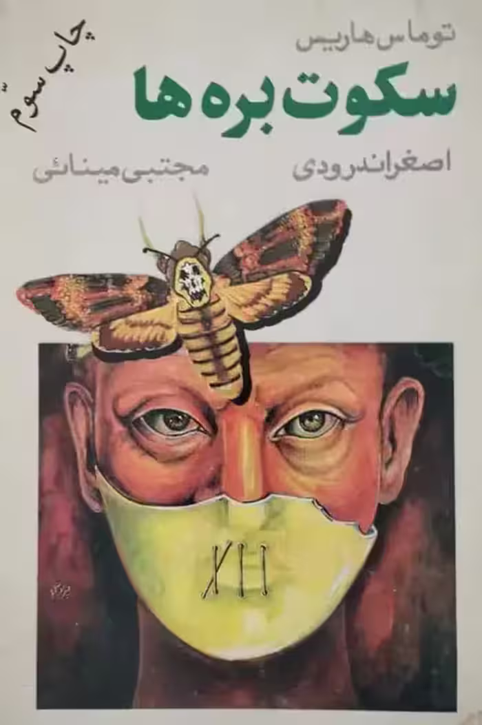 سکوت بره ها | توماس هریس