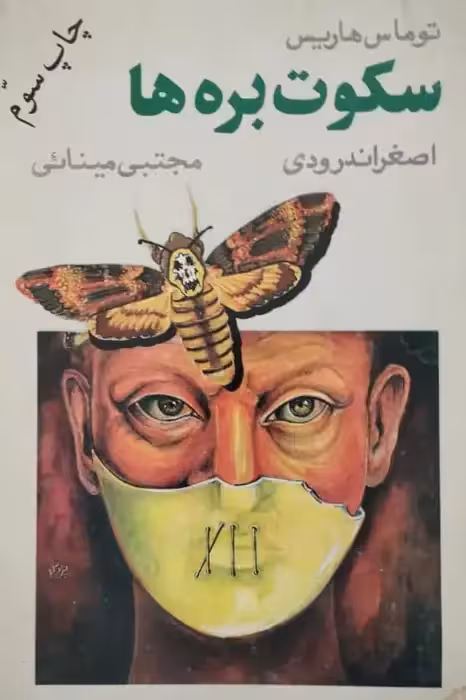 سکوت بره ها | توماس هریس