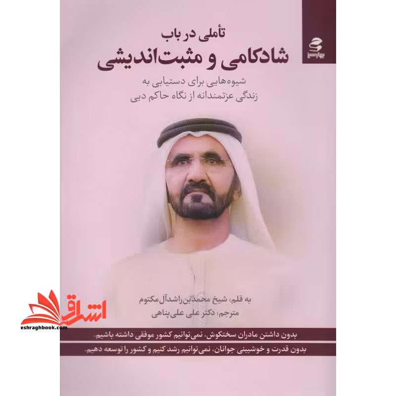 تاملی در باب شادکامی و مثبت اندیشی شیوه هایی برای دستیابی به زندگی عزتمندانه از نگاه حاکم دبی - فروشگاه کتاب اشراق