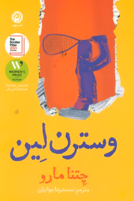 وسترن لین