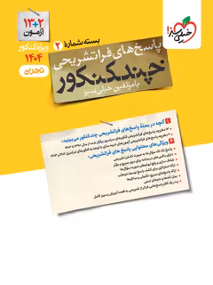 پاسخ چند کنکور تجربی ویژه کنکور 1404 خیلی سبز جلد دوم