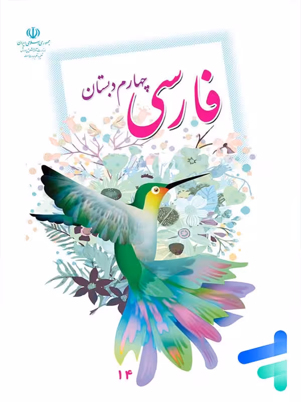کتاب درسی فارسی چهارم دبستان