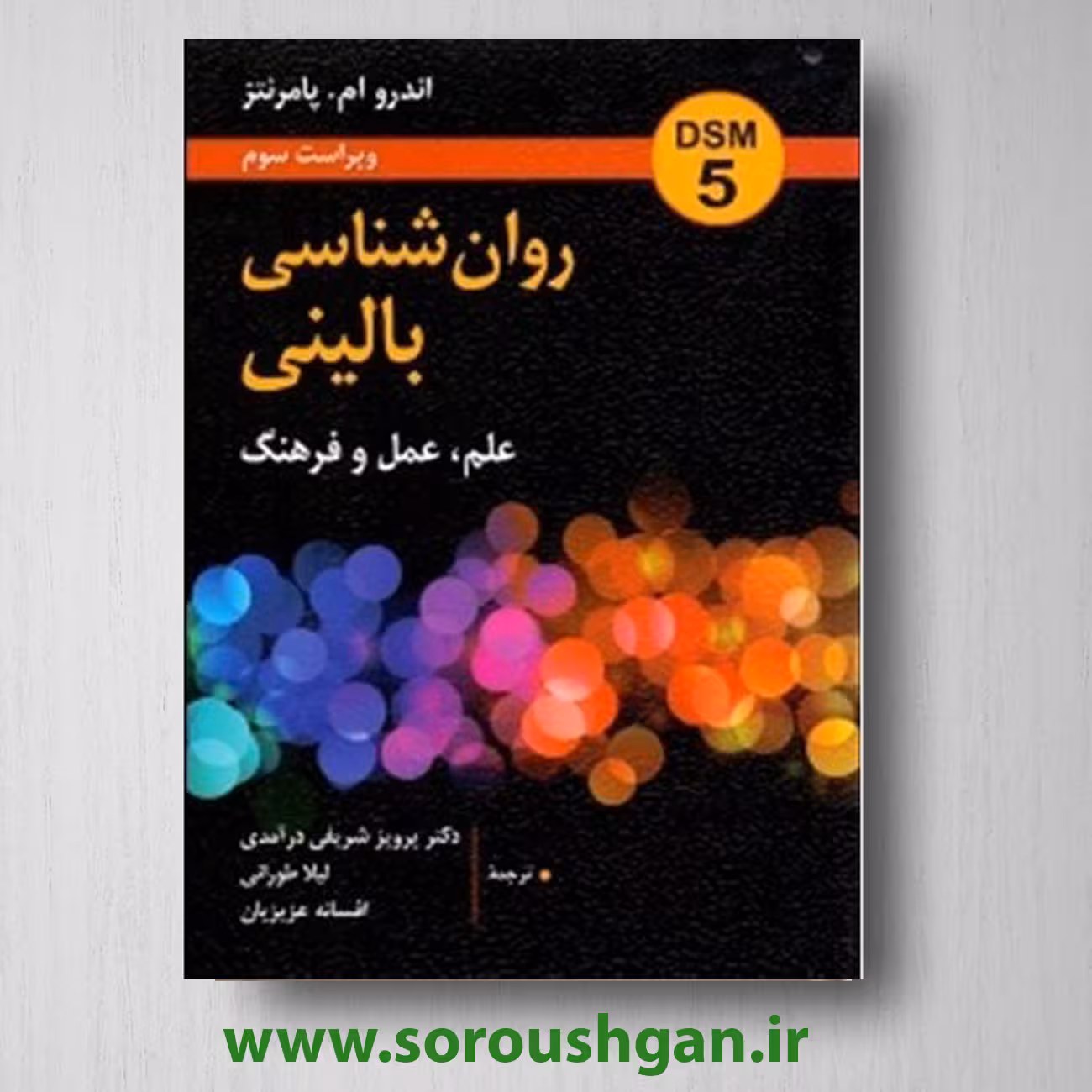 کتاب روانشناسی بالینی ،علم،عمل وفرهنگ اثراندرو پامرنتز ترجمه پرویز شریفی و لیلا طورانی