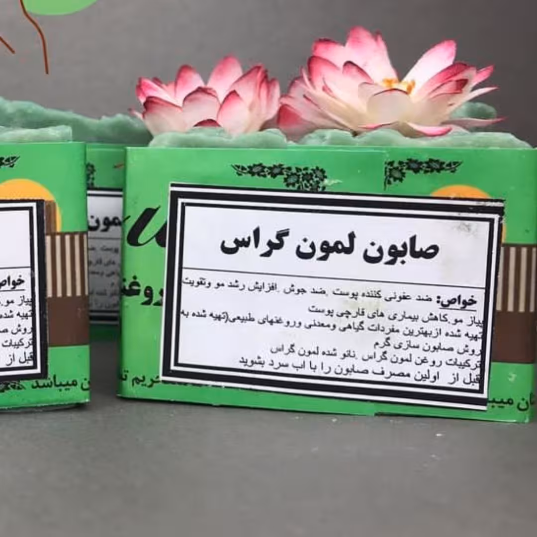 صابون لمون گراس