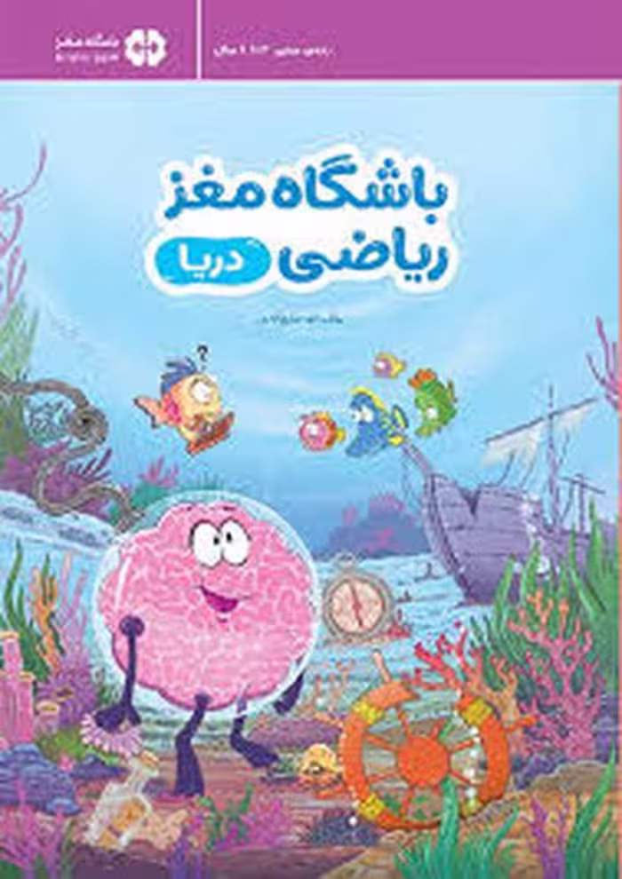 باشگاه مغز ریاضی - دریا | مرکز فرهنگی آبی