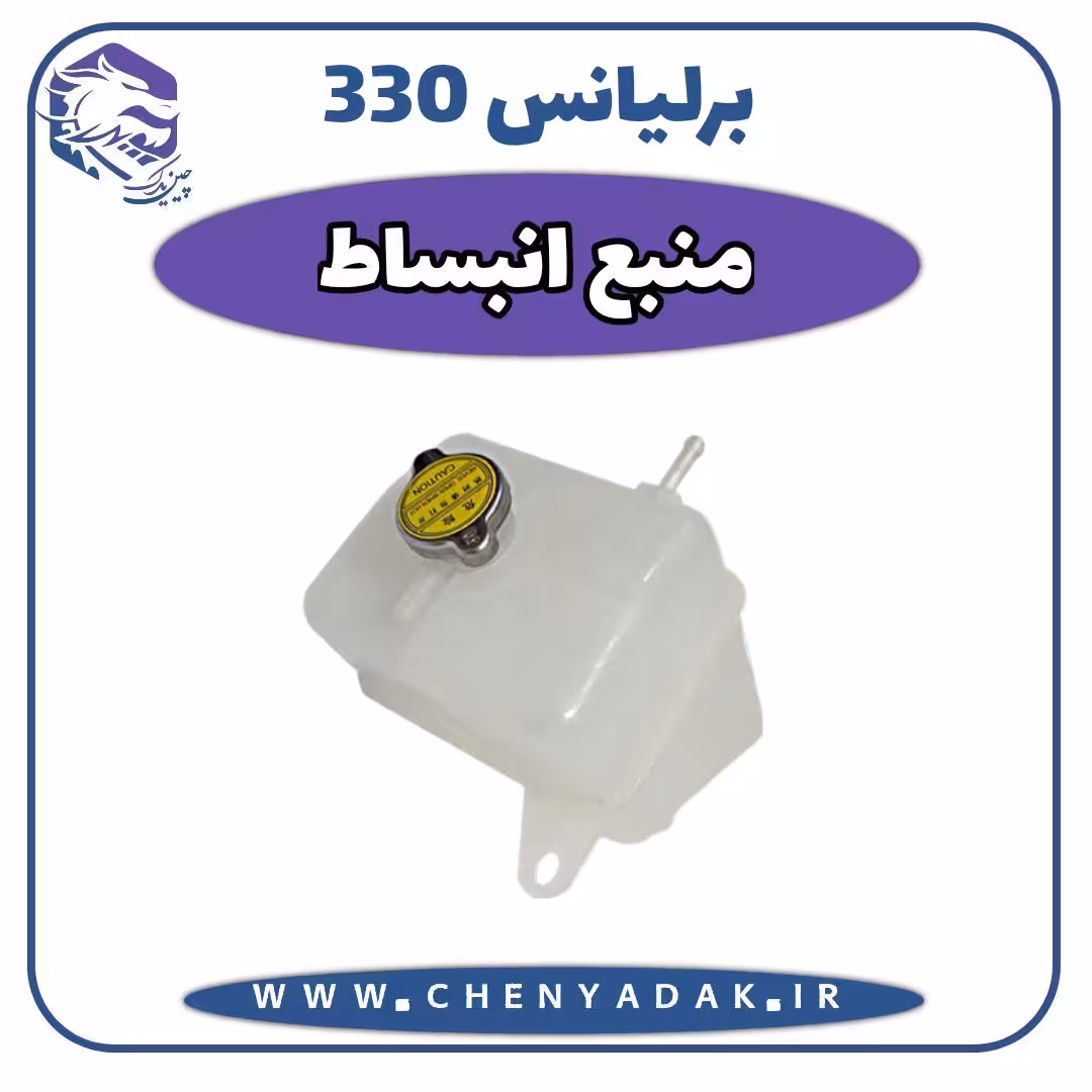 منبع انبساط برلیانس H330