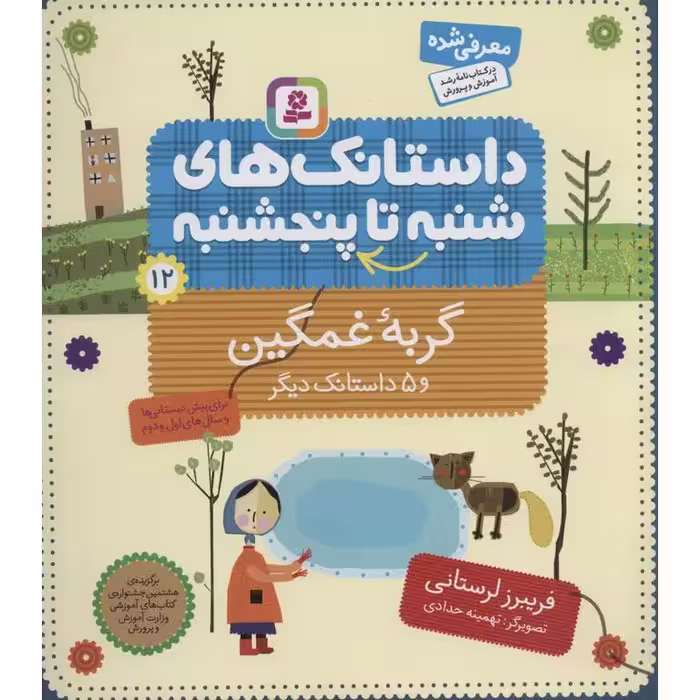 داستانک های شنبه تا پنجشنبه 12: گربه غمگین و 5 داستانک دیگر
