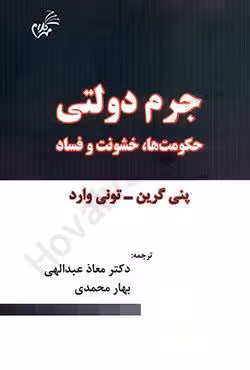 جرم دولتی (حکومت ها،خشونت و فساد)