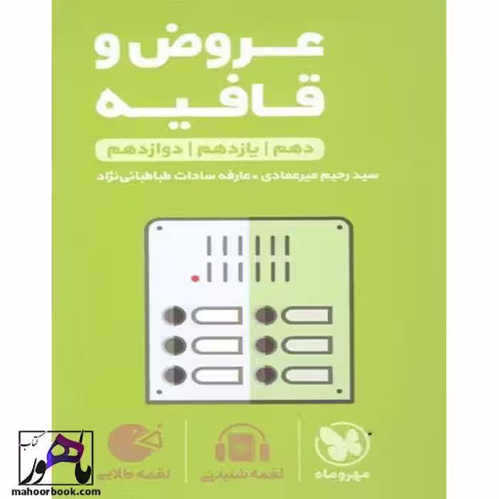 عروض و قافیه لقمه مهروماه