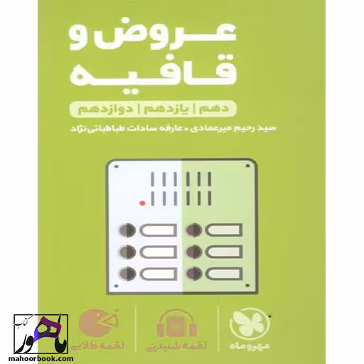 عروض و قافیه لقمه مهروماه