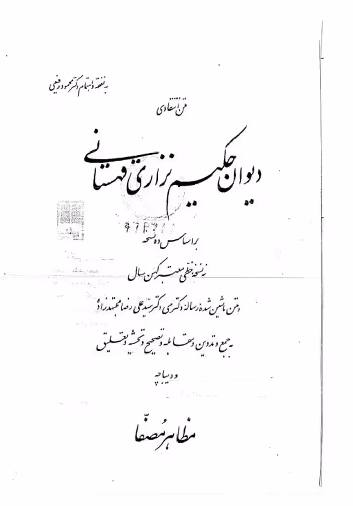 دیوان نزاری قهستانی-مظاهر مصفا
