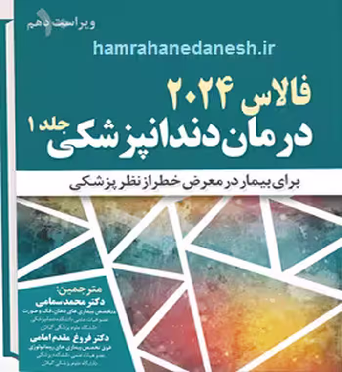 کتاب درمان دندانپزشکی فالاس 2024 جلد 1 | ویراست دهم