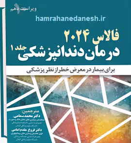 کتاب درمان دندانپزشکی فالاس 2024 جلد 1 | ویراست دهم