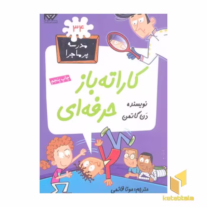 کتاب مدرسه پرماجرا(34)کارته باز حرفه ای اثر دن گاتمن نشر گام