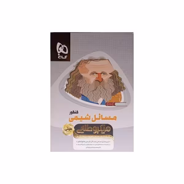 گاج مسائل شیمی کنکور سری مینی میکروطلایی