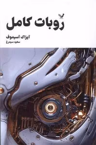 روبات کامل 1 - کتابفروشی کوچه کتاب
