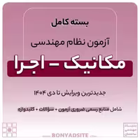 پکیج کامل منابع آزمون نظام مهندسی مکانیک – اجرا