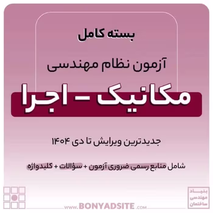 پکیج کامل منابع آزمون نظام مهندسی مکانیک – اجرا