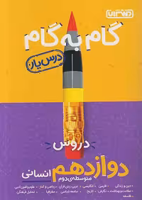 گام به گام درسیار دوازدهم انسانی منتشران