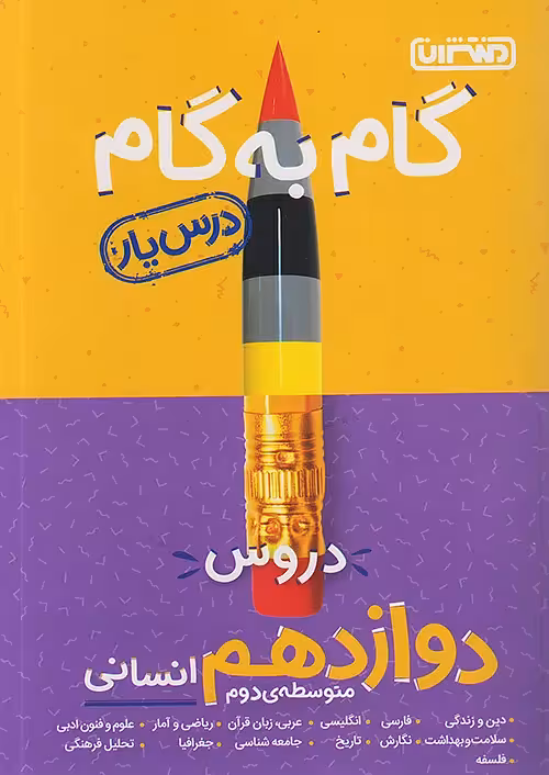 گام به گام درسیار دوازدهم انسانی منتشران