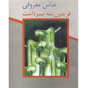فریدون سه پسر داشت - معروفی