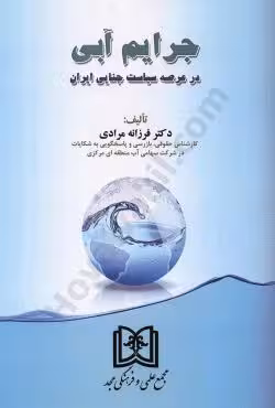 جرایم آبی در عرصه سیاست جنایی ایران