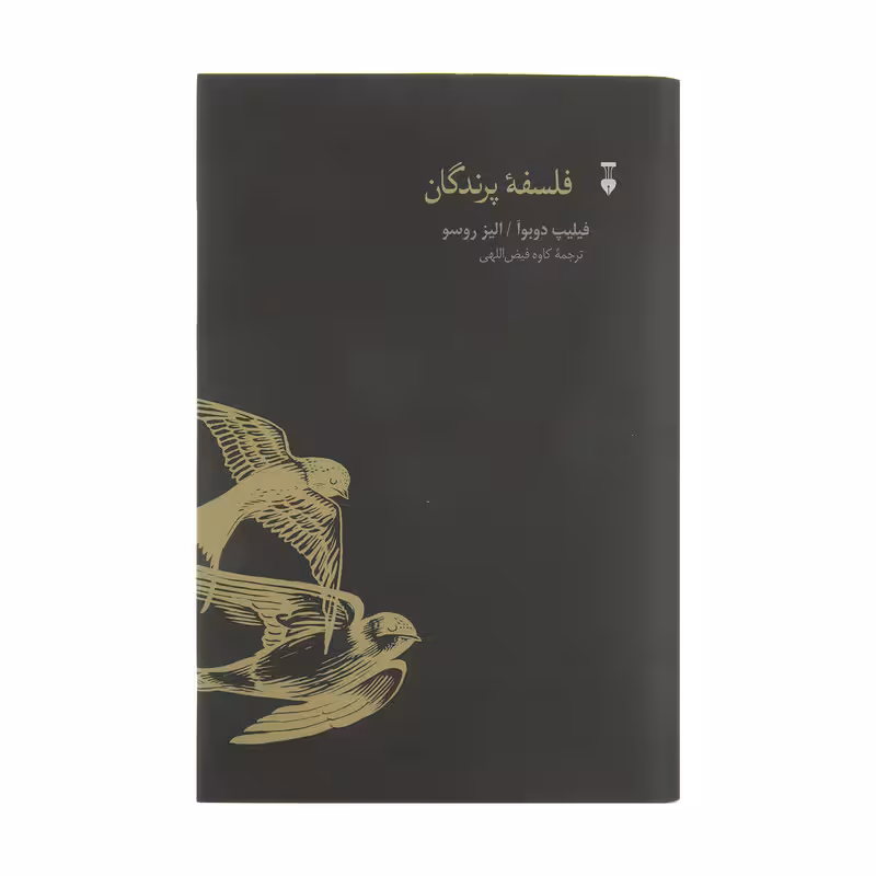 کتاب فلسفه پرندگان اثر فیلیپ دوبوآ و الیز روسو نشر نو