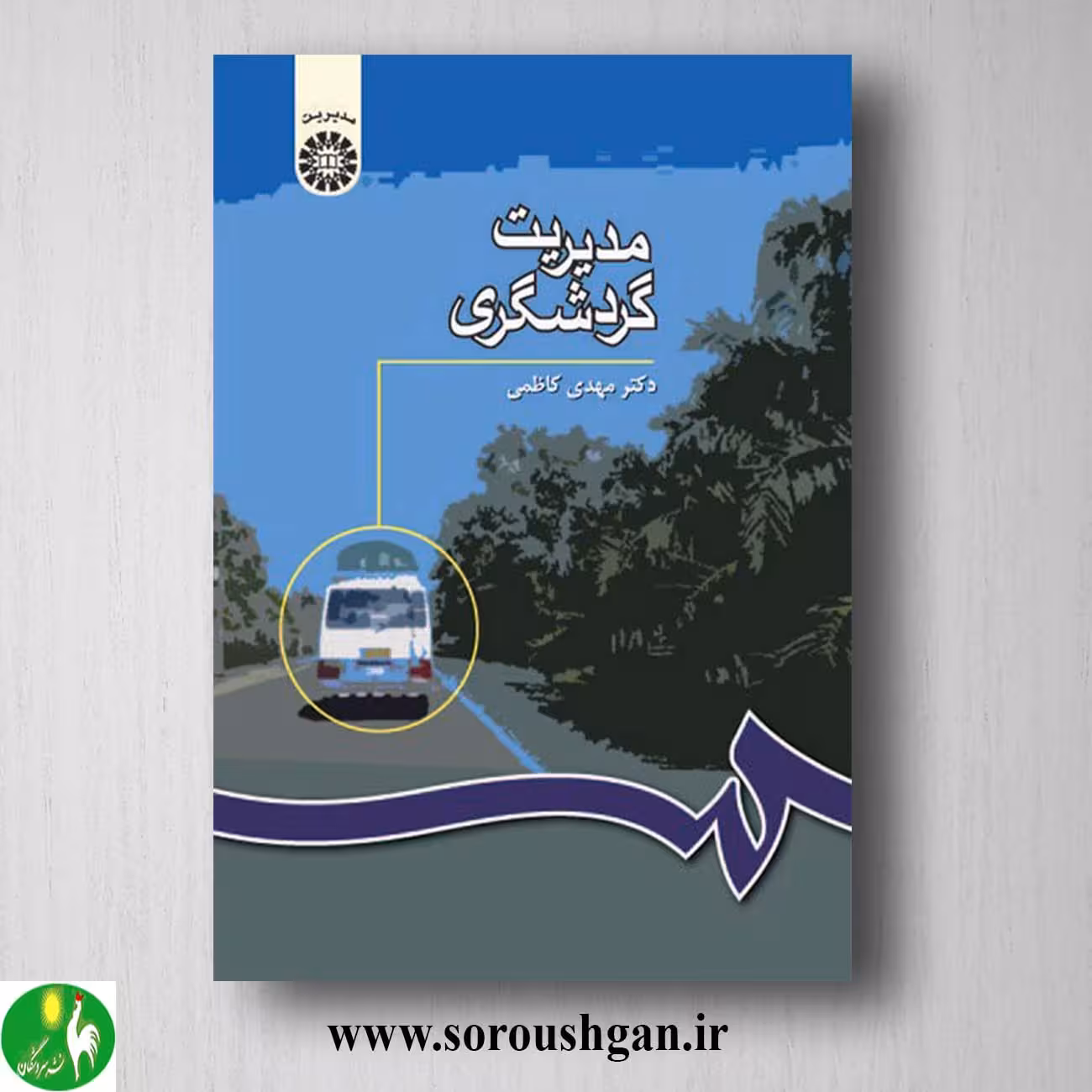 کتاب مدیریت گردشگری اثر مهدی کاظمی