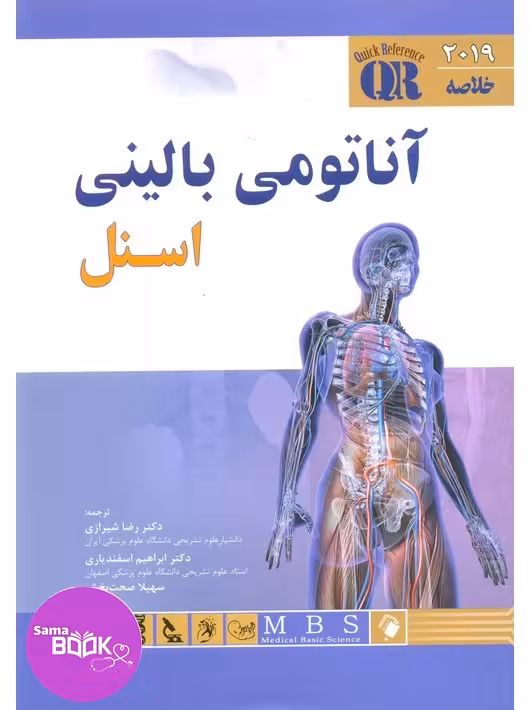 QR خلاصه آناتومی بالینی اسنل 2019