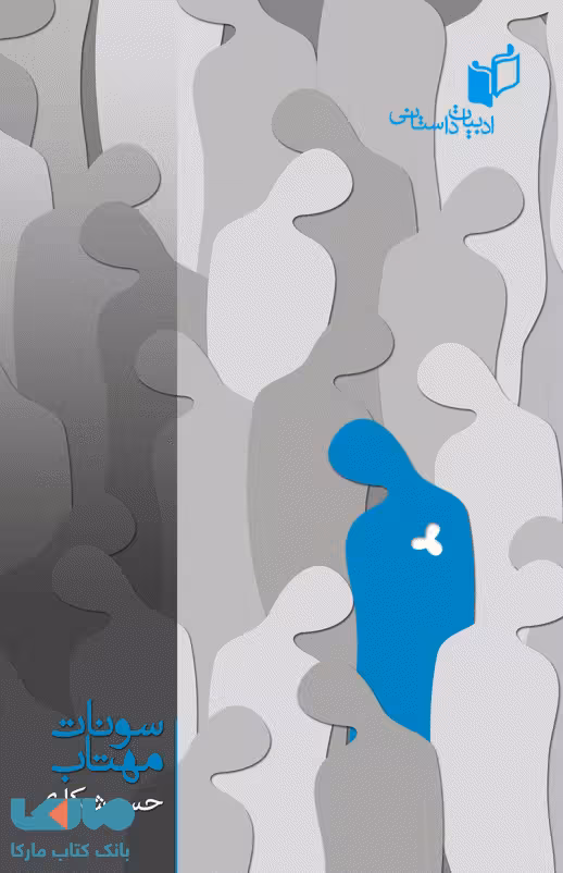 سونات مهتاب نشر به نگار