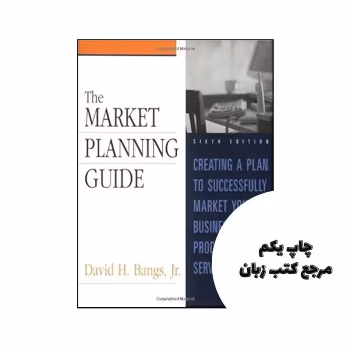 Market Planning Guide نویسنده David H Bangs Jr