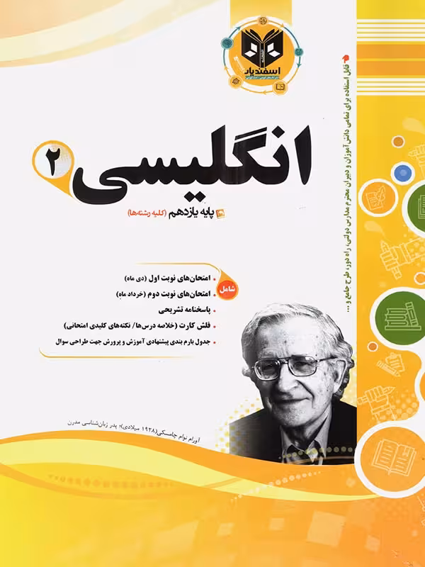 نمونه سوالات امتحانی زبان انگلیسی یازدهم (مشترک تمامی رشته ها)اسفندیار