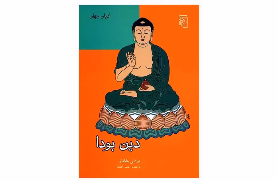 ادیان جهان-دین بودا-برادلی هاکینز-حسن افشار- نشر مرکز