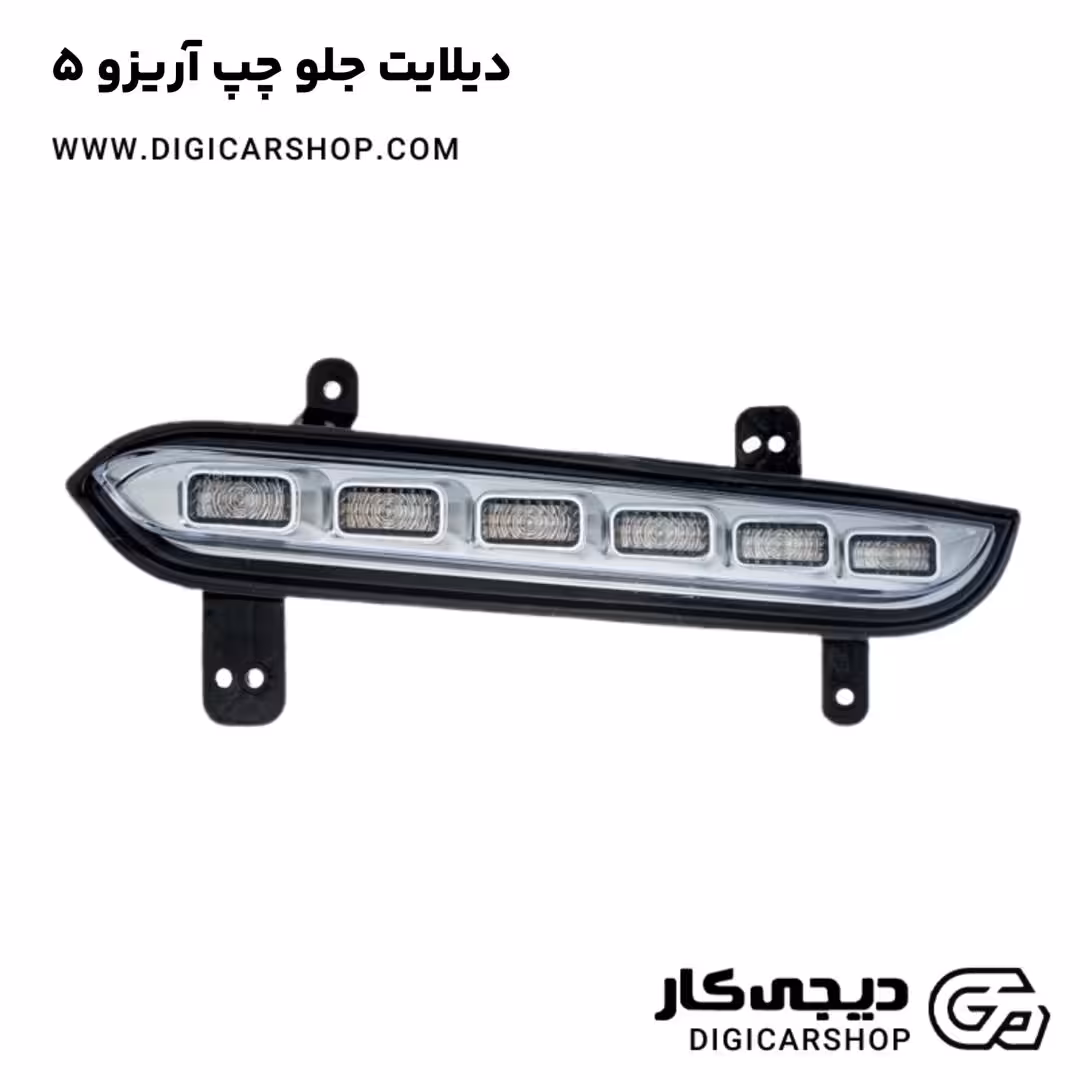 دیلایت جلو چپ آریزو 5