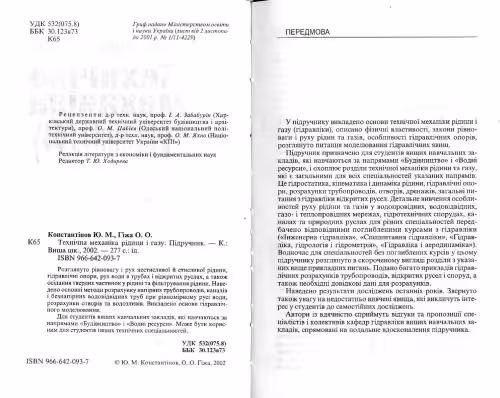 خرید و دانلود نسخه کامل کتاب Технічна механіка рідини і газу Техническая механика жидкости и газа)