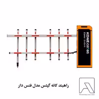 راهبند کانه گیتس مدل فنس دار