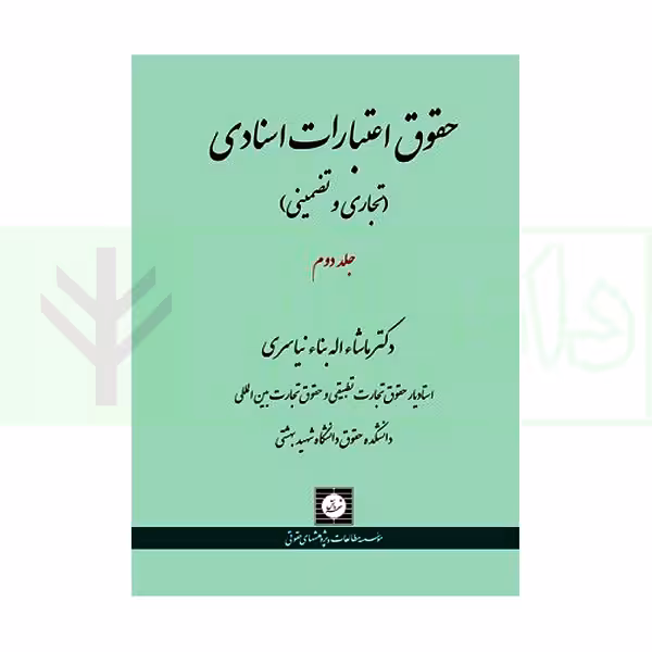 حقوق اعتبارات اسنادی(تجاری و تضمینی) جلد دوم | نیاسری