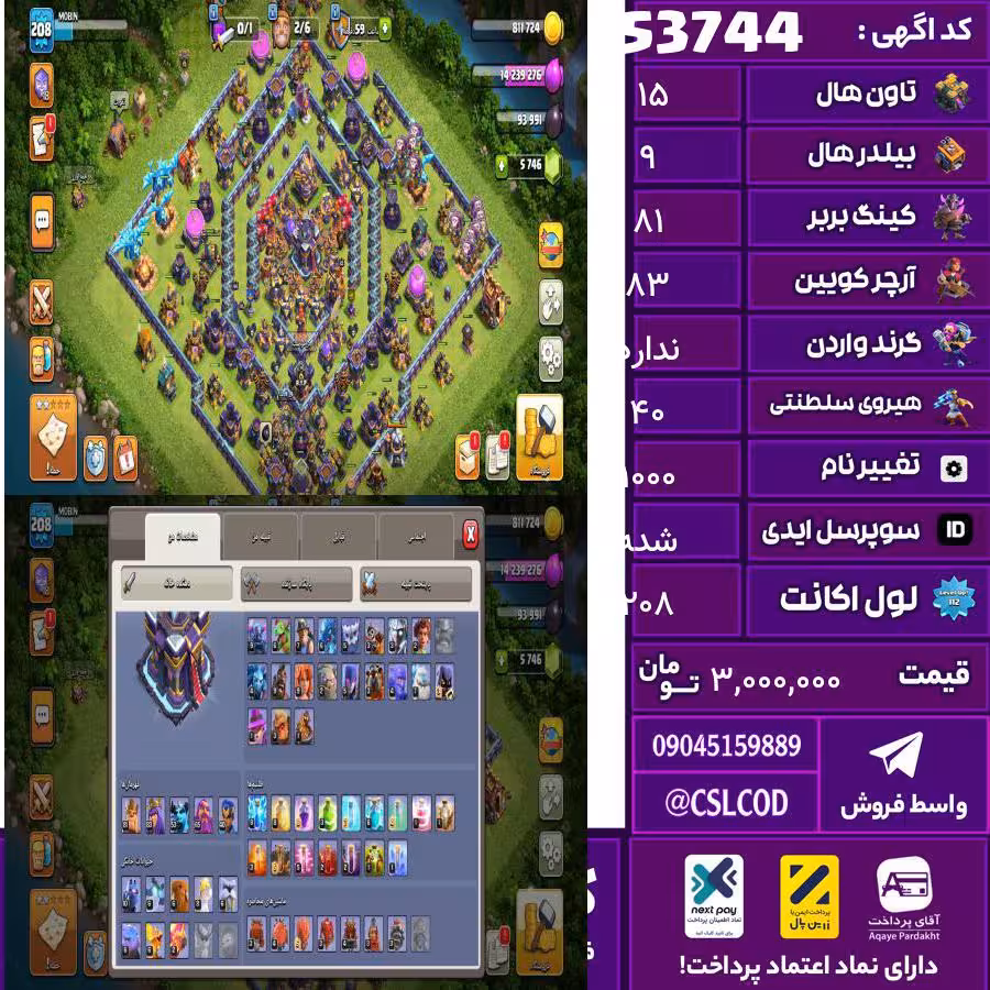 اکانت کلش لول 208 تاون 15 لول 81 کویین 83 واردن  رویال چمپیون 40 شاهزاده مینیون 53 تغییرنام 1000 کد 53744