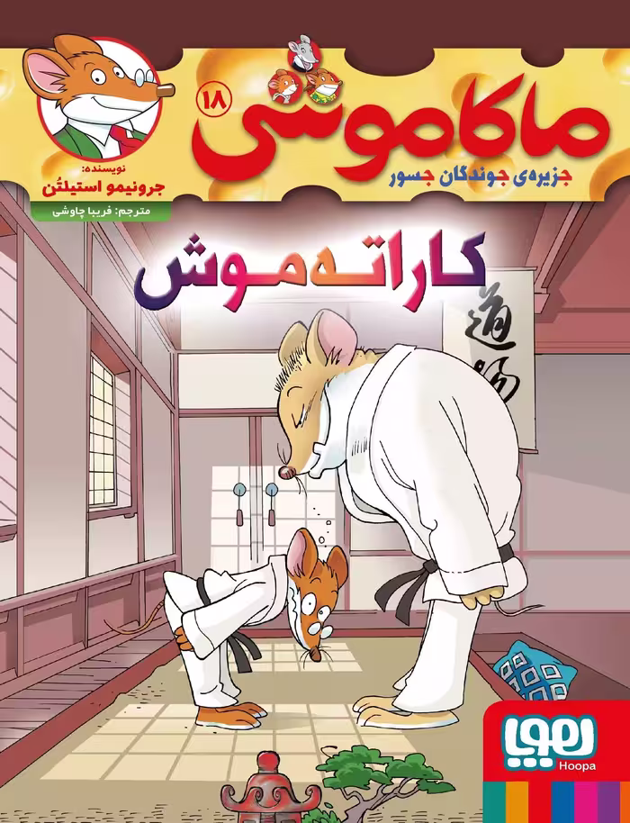 کتاب ماکاموشی 18 (کاراته موش)