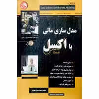 مدل سازی مالی با اکسل