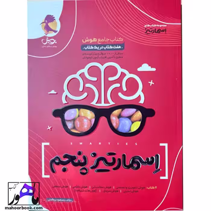 هوش اسمارتیز پنجم تیزهوشان پویش