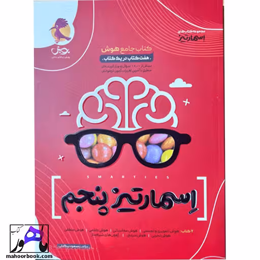 هوش اسمارتیز پنجم تیزهوشان پویش