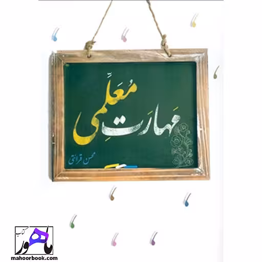 مهارت معلمی استاد محسن قرائتی دانشگاه فرهنگیان