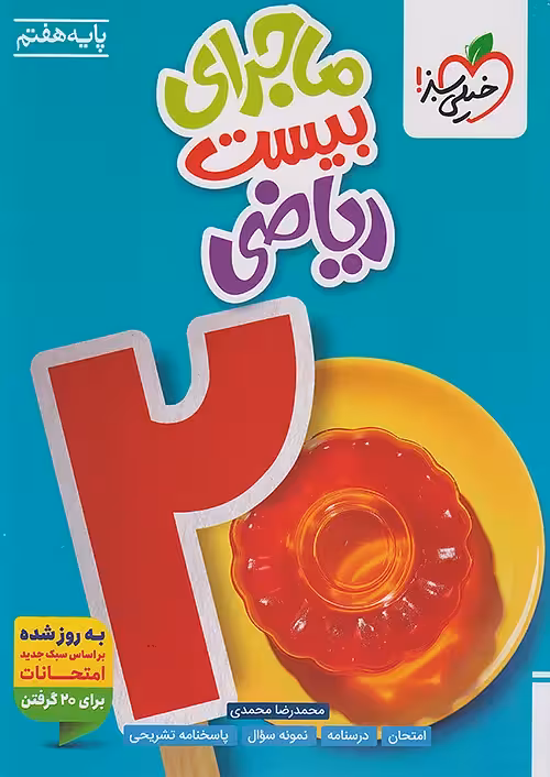 ماجرای بیست ریاضی هفتم خیلی سبز