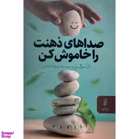 کتاب صداهای ذهنت را خاموش كن اثر آن بوگل انتشارات البرز